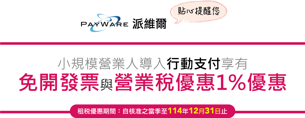 小規模營業人導入行動支付享有免開發票與營業稅優惠 1% 優惠 (租稅優惠期間：自核准之當季至109年12月31日止)