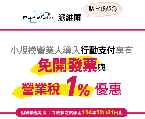 小規模營業人導入行動支付享有免開發票與營業稅優惠 1% 優惠 (租稅優惠期間：自核准之當季至109年12月31日止)